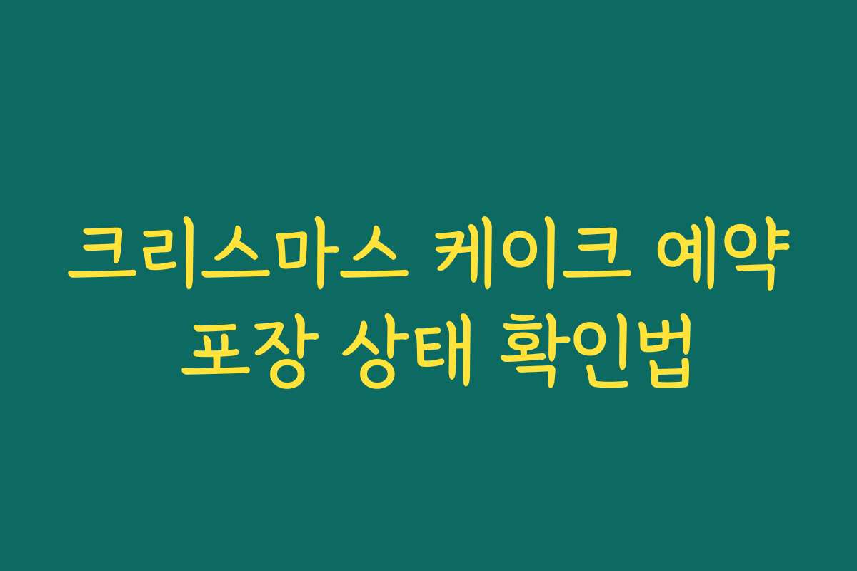 크리스마스 케이크 예약 포장 상태 확인법