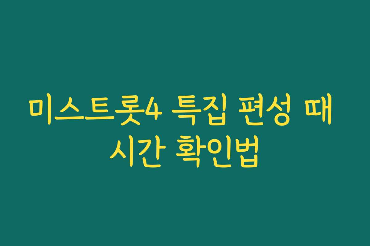미스트롯4 특집 편성 때 시간 확인법