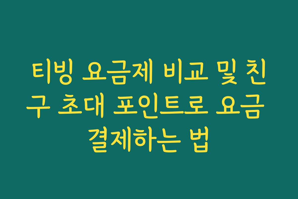 티빙 요금제 비교 및 친구 초대 포인트로 요금 결제하는 법