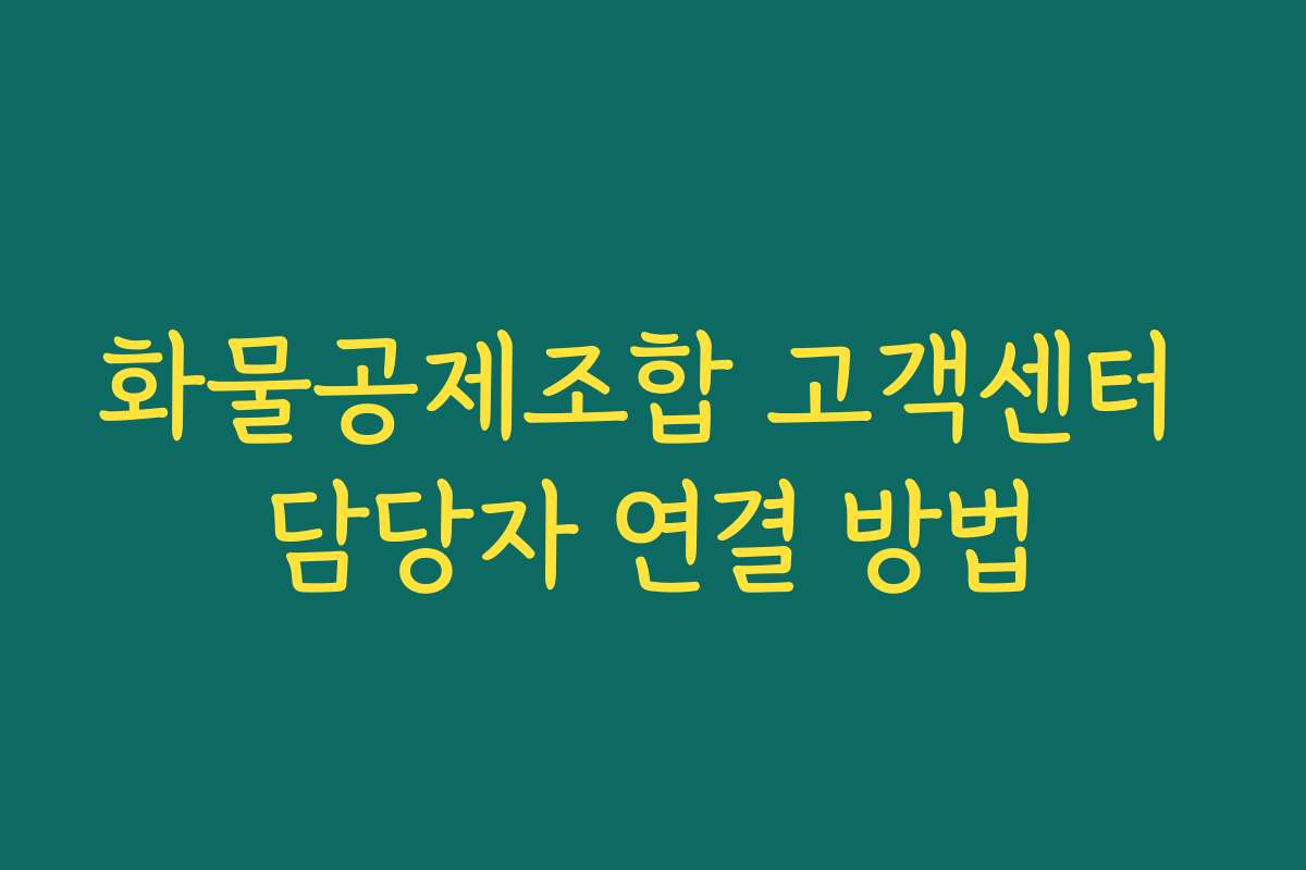 화물공제조합 고객센터 담당자 연결 방법