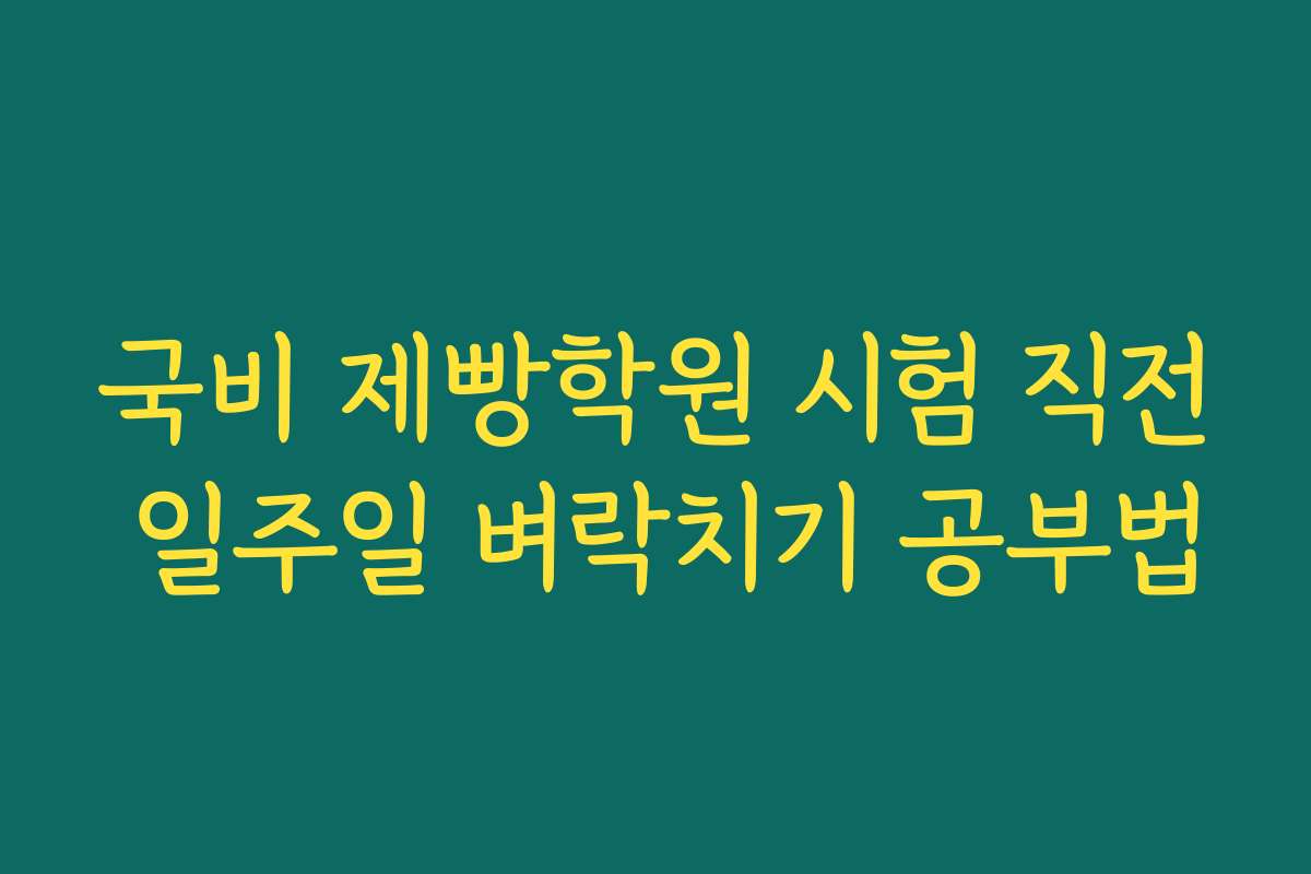 국비 제빵학원 시험 직전 일주일 벼락치기 공부법