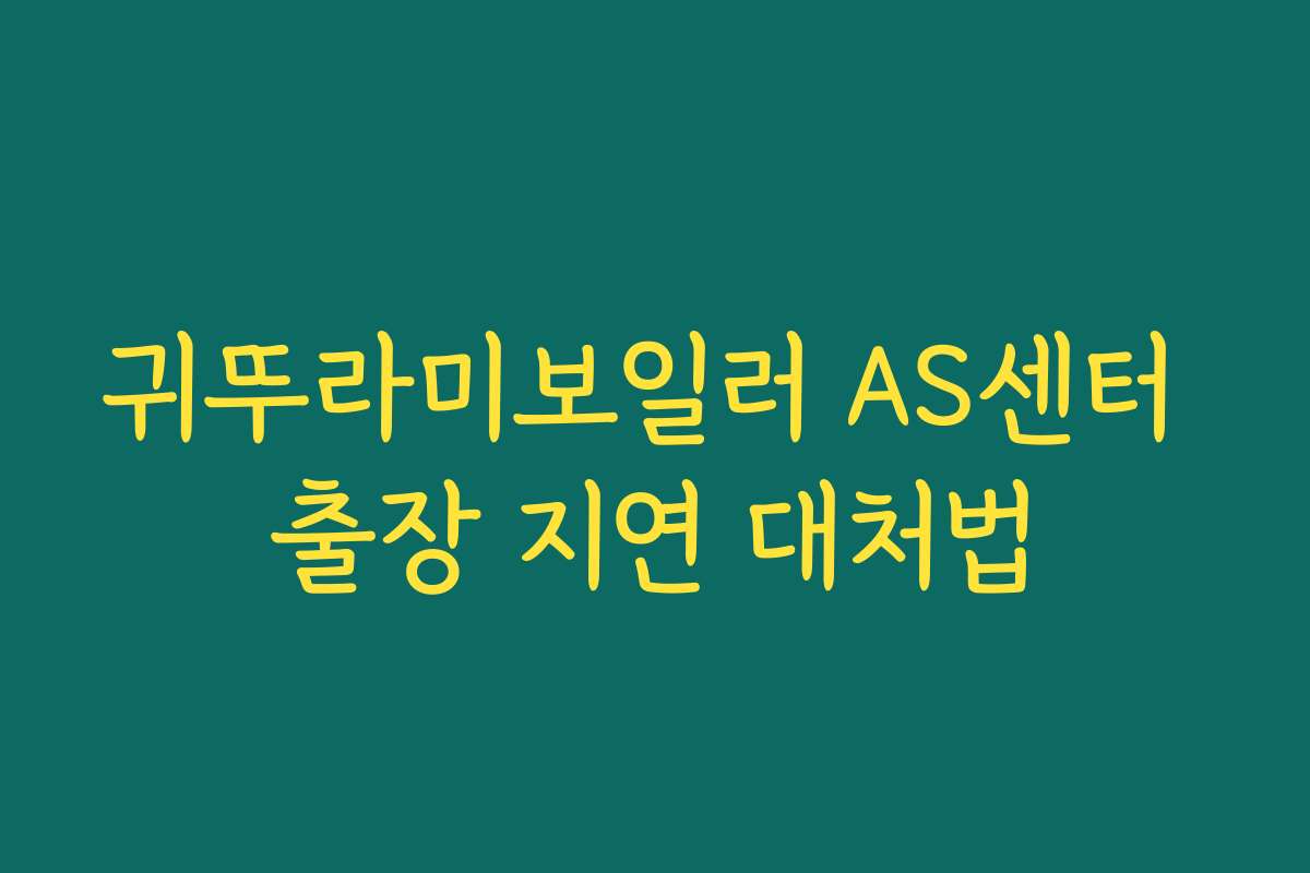 귀뚜라미보일러 AS센터 출장 지연 대처법