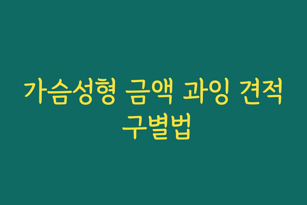 가슴성형 금액 과잉 견적 구별법