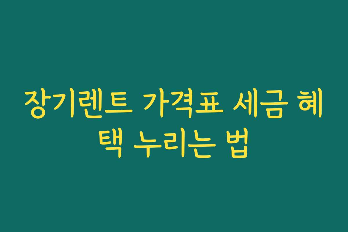 장기렌트 가격표 세금 혜택 누리는 법
