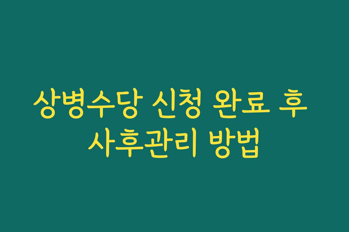상병수당 신청 완료 후 사후관리 방법