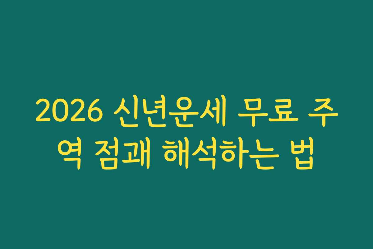 2026 신년운세 무료 주역 점괘 해석하는 법