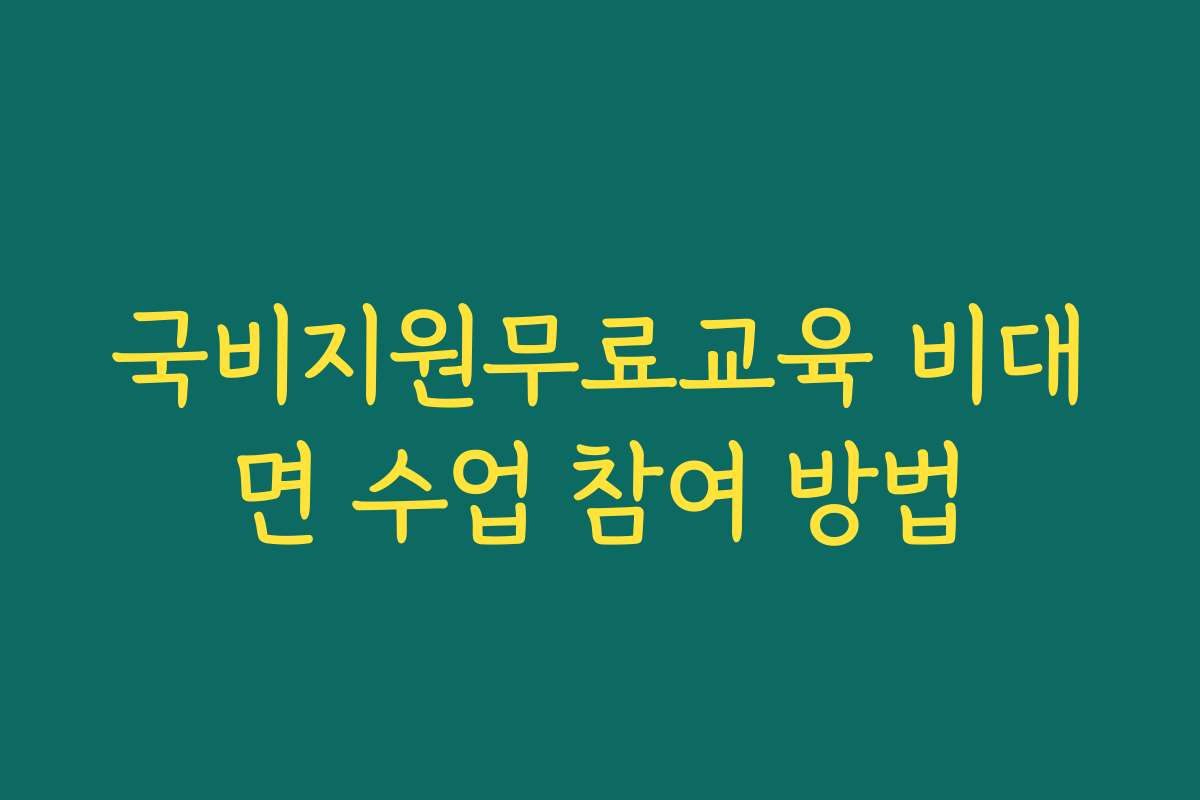 국비지원무료교육 비대면 수업 참여 방법