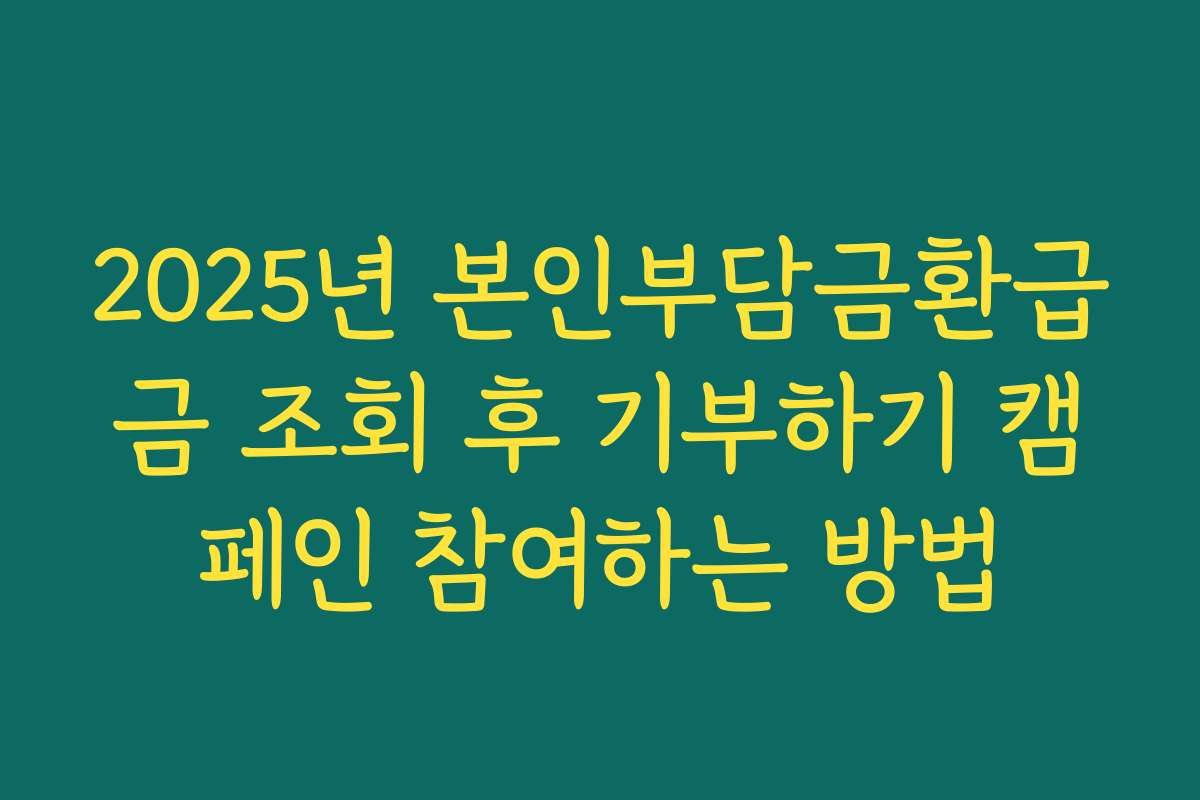 2025년 본인부담금환급금 조회 후 기부하기 캠페인 참여하는 방법