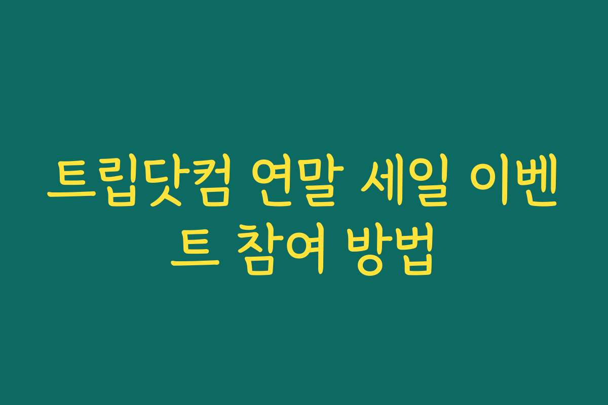 트립닷컴 연말 세일 이벤트 참여 방법