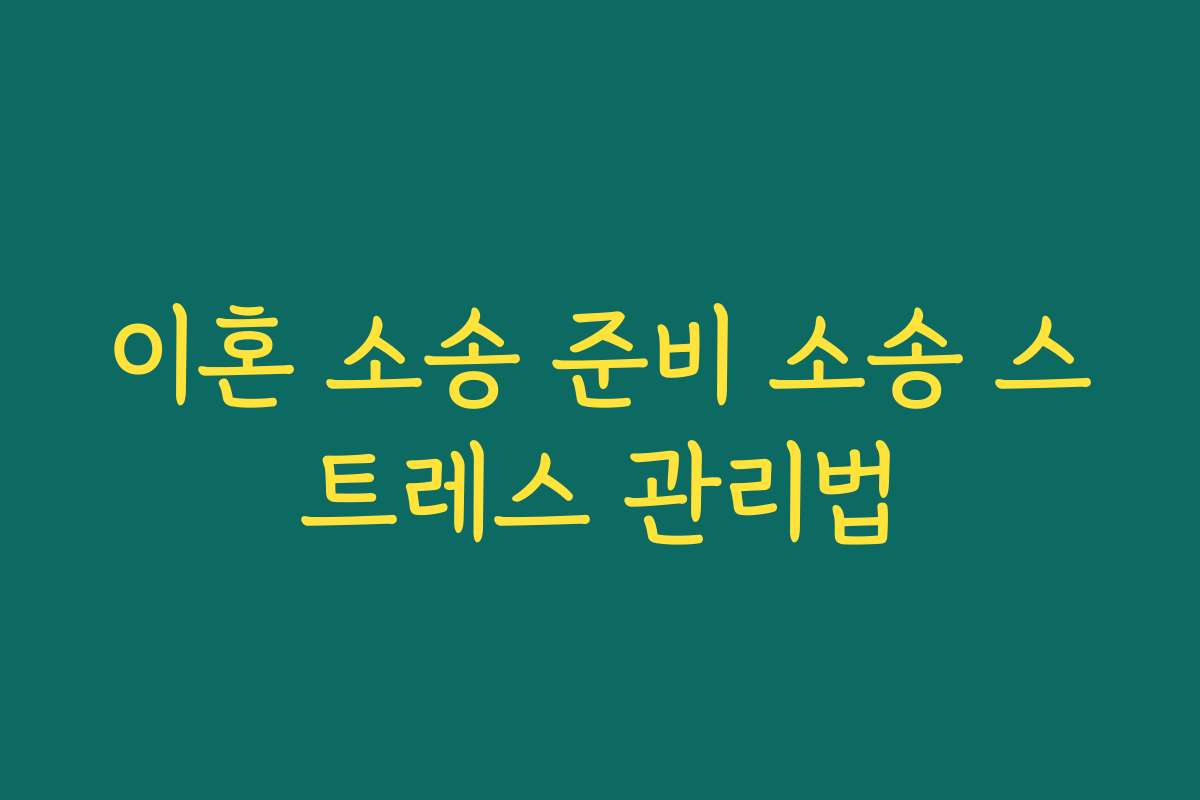 이혼 소송 준비 소송 스트레스 관리법