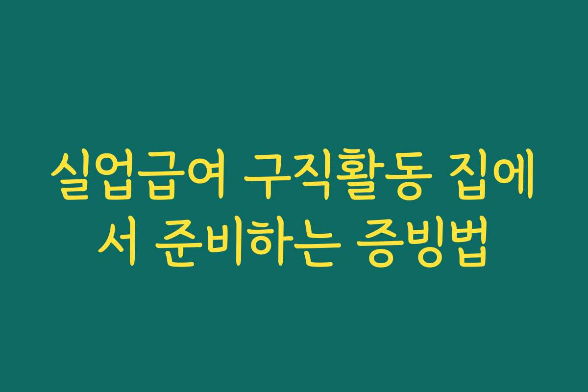 실업급여 구직활동 집에서 준비하는 증빙법
