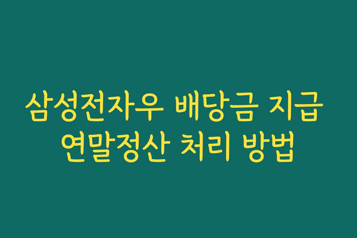 삼성전자우 배당금 지급 연말정산 처리 방법 삼성전자우 배당금 지급 연말정산 처리 방법