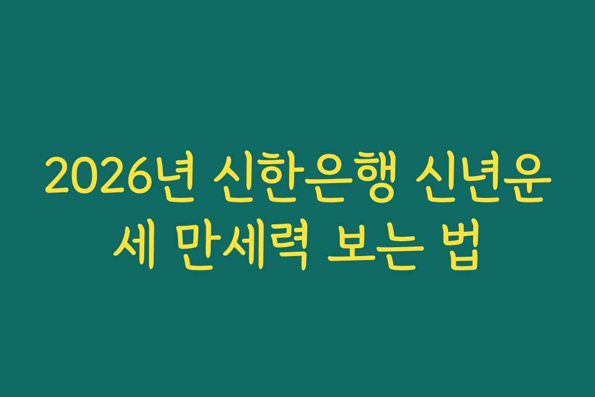 2026년 신한은행 신년운세 만세력 보는 법