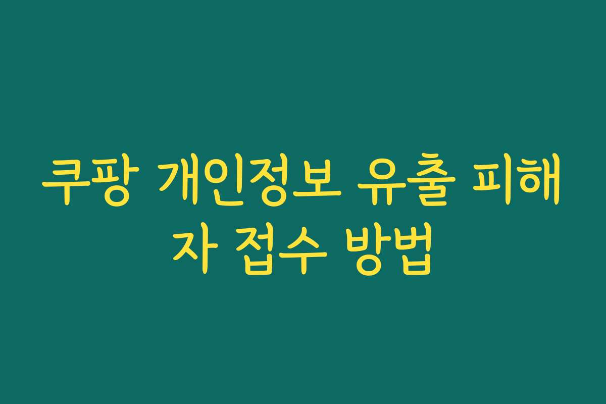 쿠팡 개인정보 유출 피해자 접수 방법