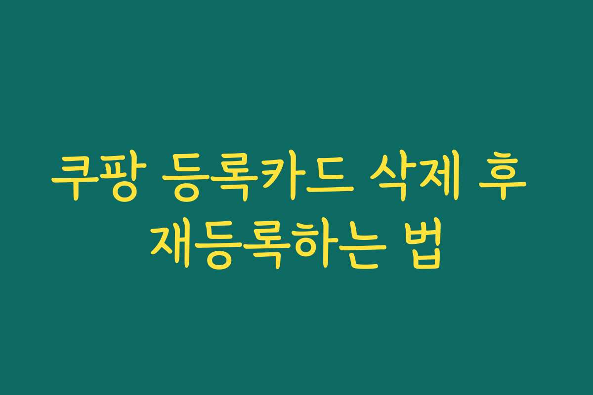 쿠팡 등록카드 삭제 후 재등록하는 법