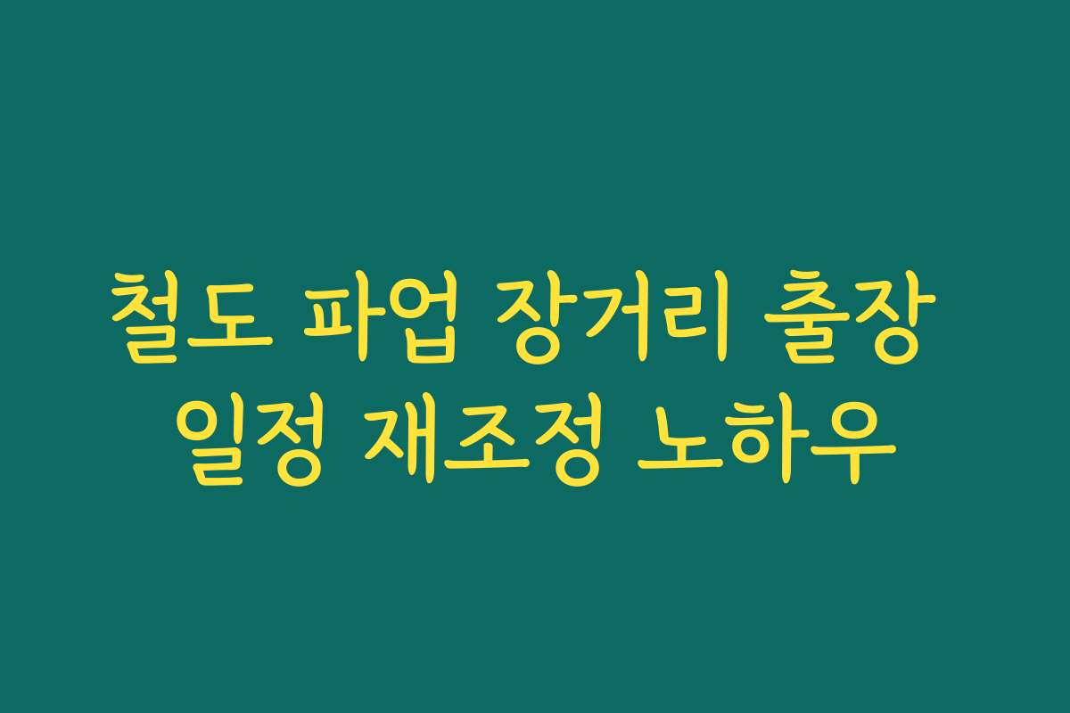 철도 파업 장거리 출장 일정 재조정 노하우 철도 파업 장거리 출장 일정 재조정 노하우