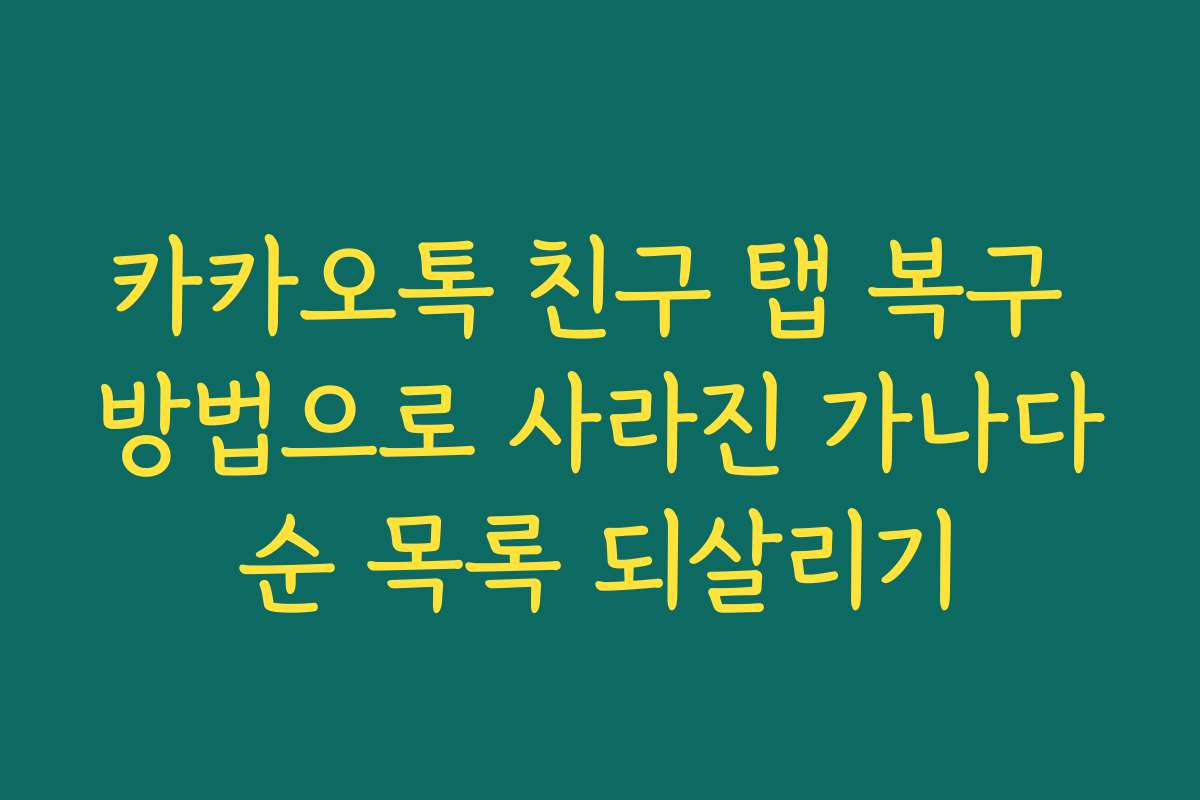 카카오톡 친구 탭 복구 방법으로 사라진 가나다순 목록 되살리기