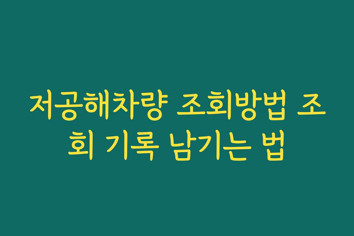 저공해차량 조회방법 조회 기록 남기는 법
