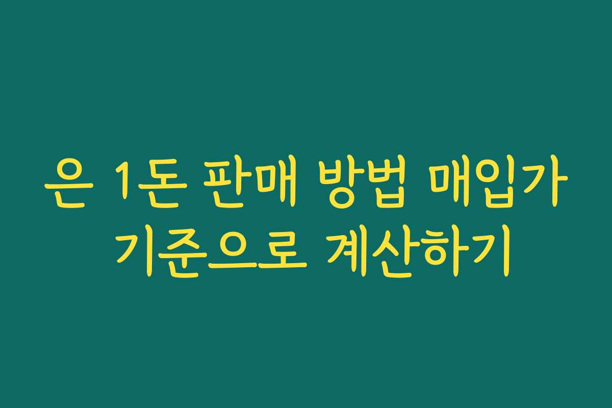 은 1돈 판매 방법 매입가 기준으로 계산하기