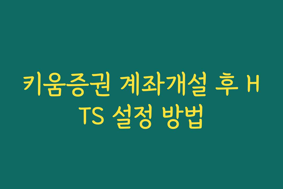 키움증권 계좌개설 후 HTS 설정 방법