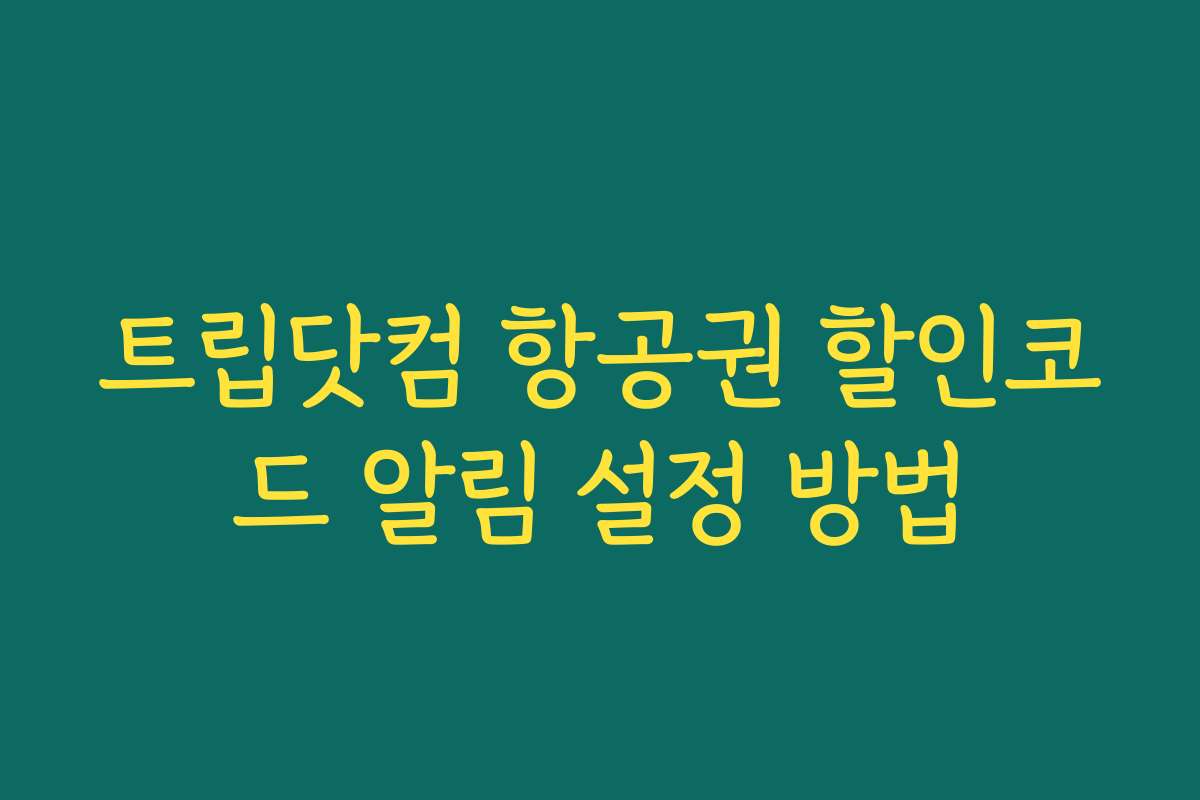 트립닷컴 항공권 할인코드 알림 설정 방법