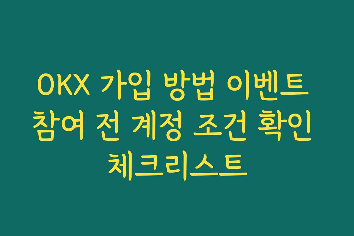 OKX 가입 방법 이벤트 참여 전 계정 조건 확인 체크리스트 OKX 가입 방법 이벤트 참여 전 계정 조건 확인 체크리스트