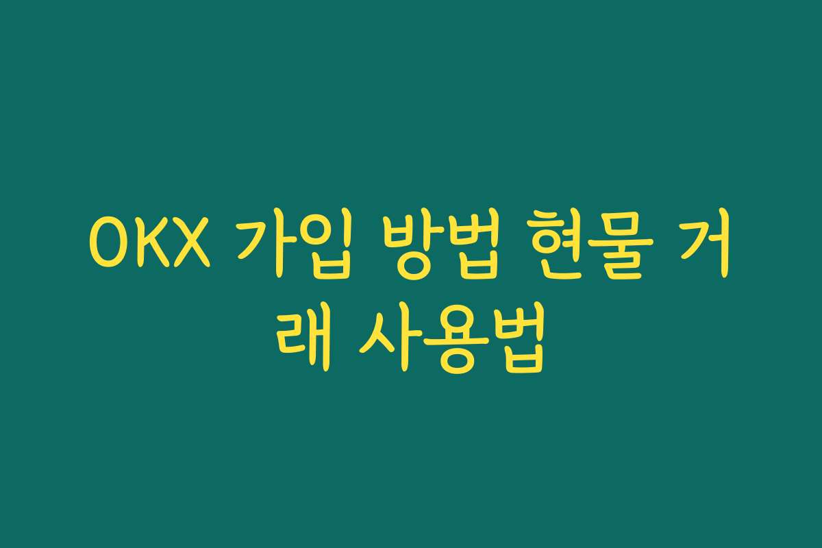 OKX 가입 방법 현물 거래 사용법