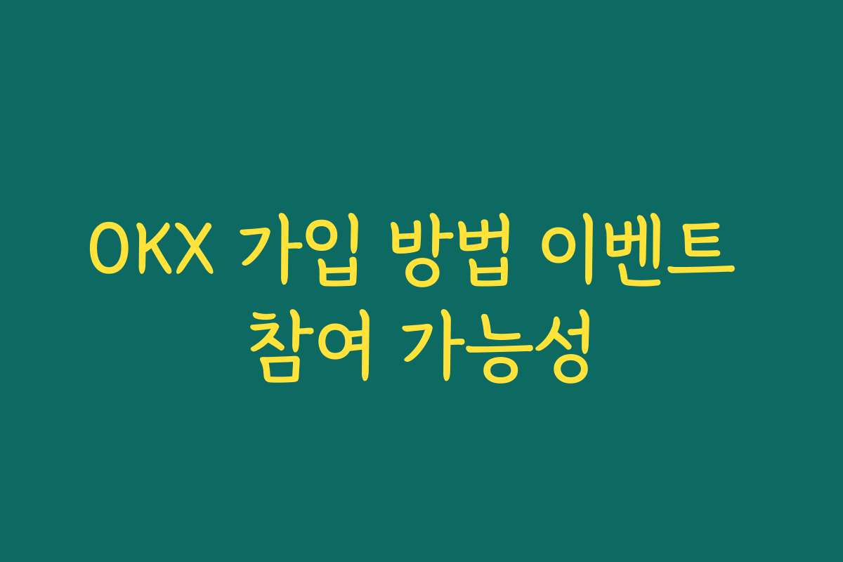 OKX 가입 방법 이벤트 참여 가능성