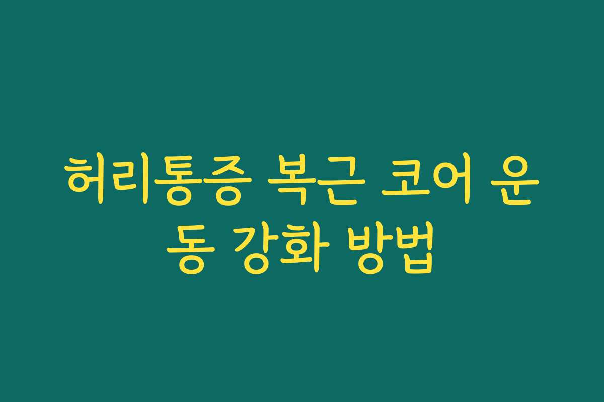 허리통증 복근 코어 운동 강화 방법