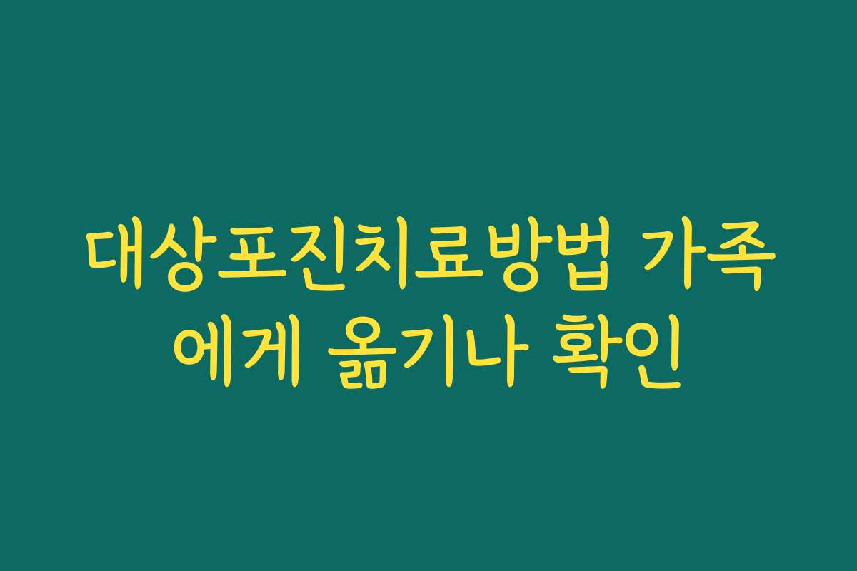 대상포진치료방법 가족에게 옮기나 확인
