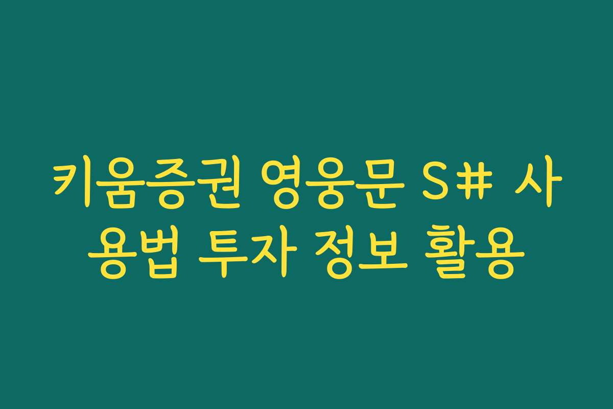 키움증권 영웅문 S# 사용법 투자 정보 활용
