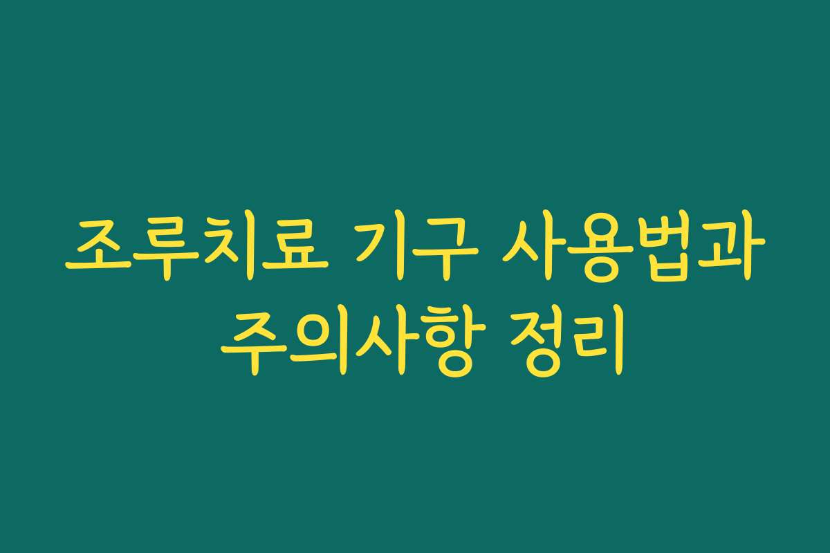 조루치료 기구 사용법과 주의사항 정리