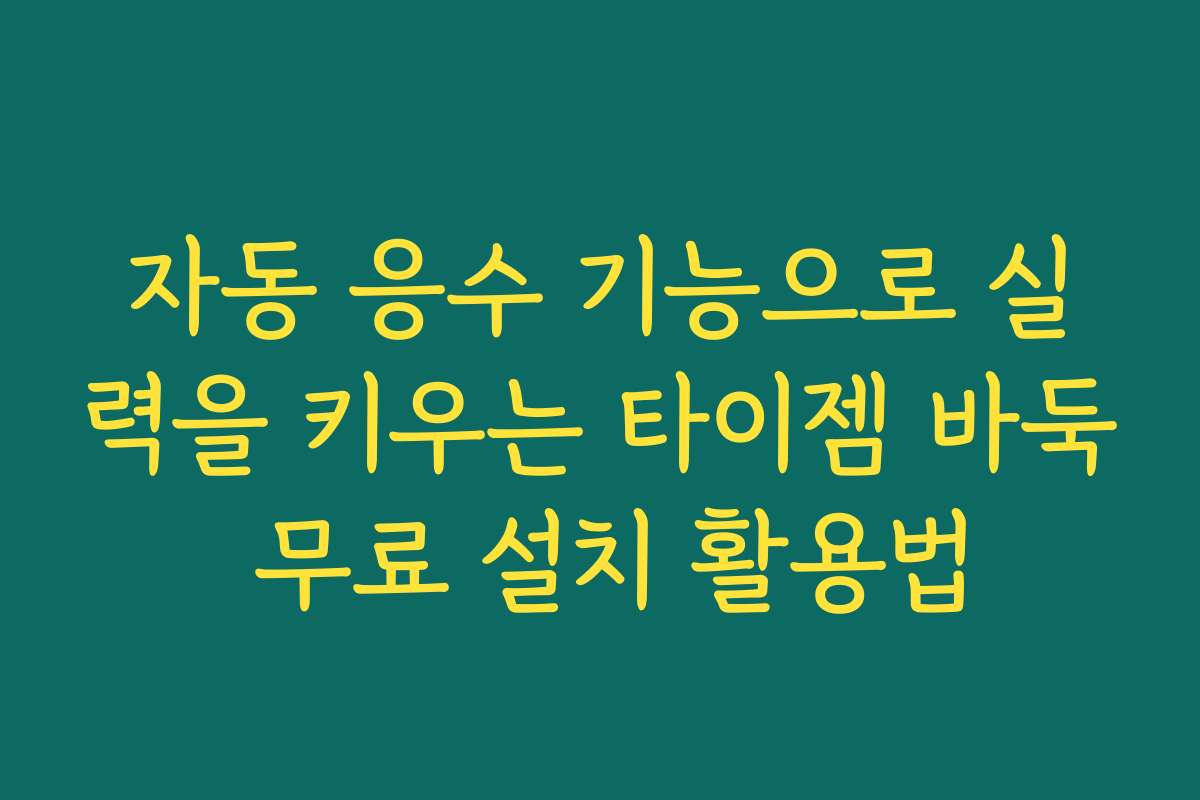자동 응수 기능으로 실력을 키우는 타이젬 바둑 무료 설치 활용법