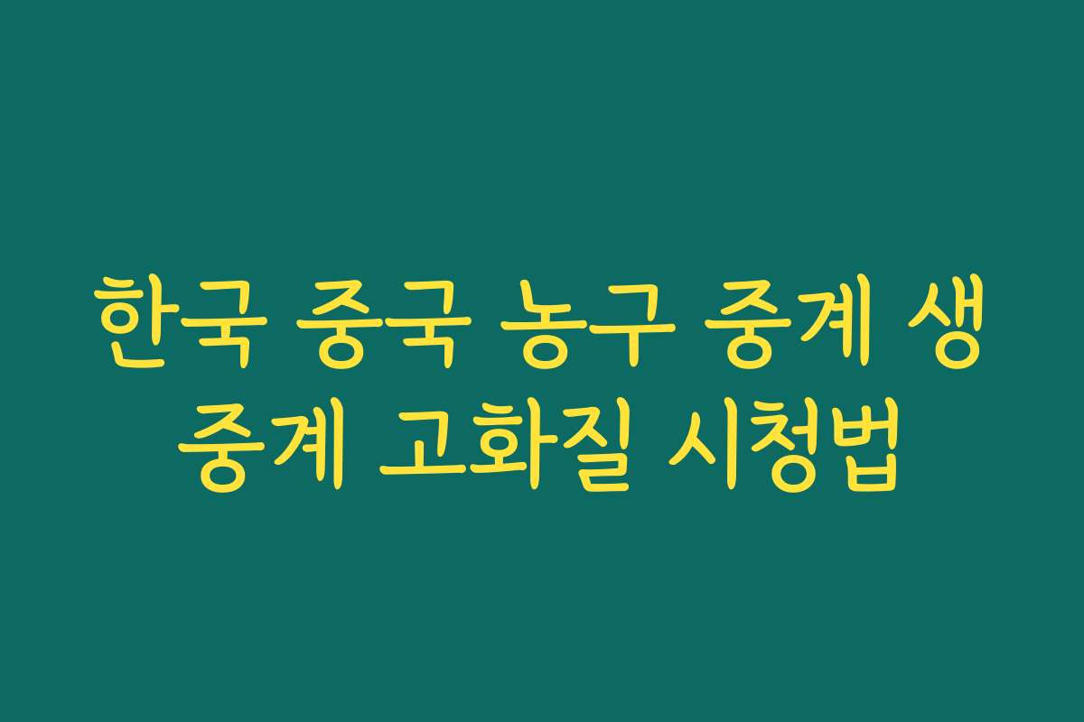 한국 중국 농구 중계 생중계 고화질 시청법
