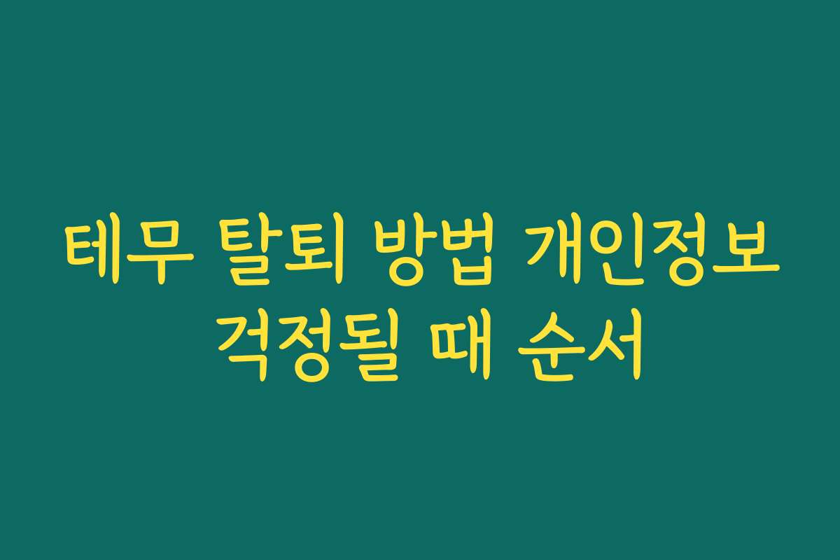 테무 탈퇴 방법 개인정보 걱정될 때 순서