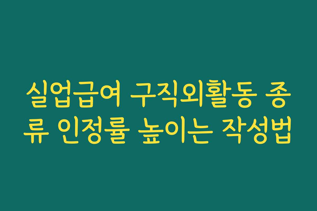실업급여 구직외활동 종류 인정률 높이는 작성법
