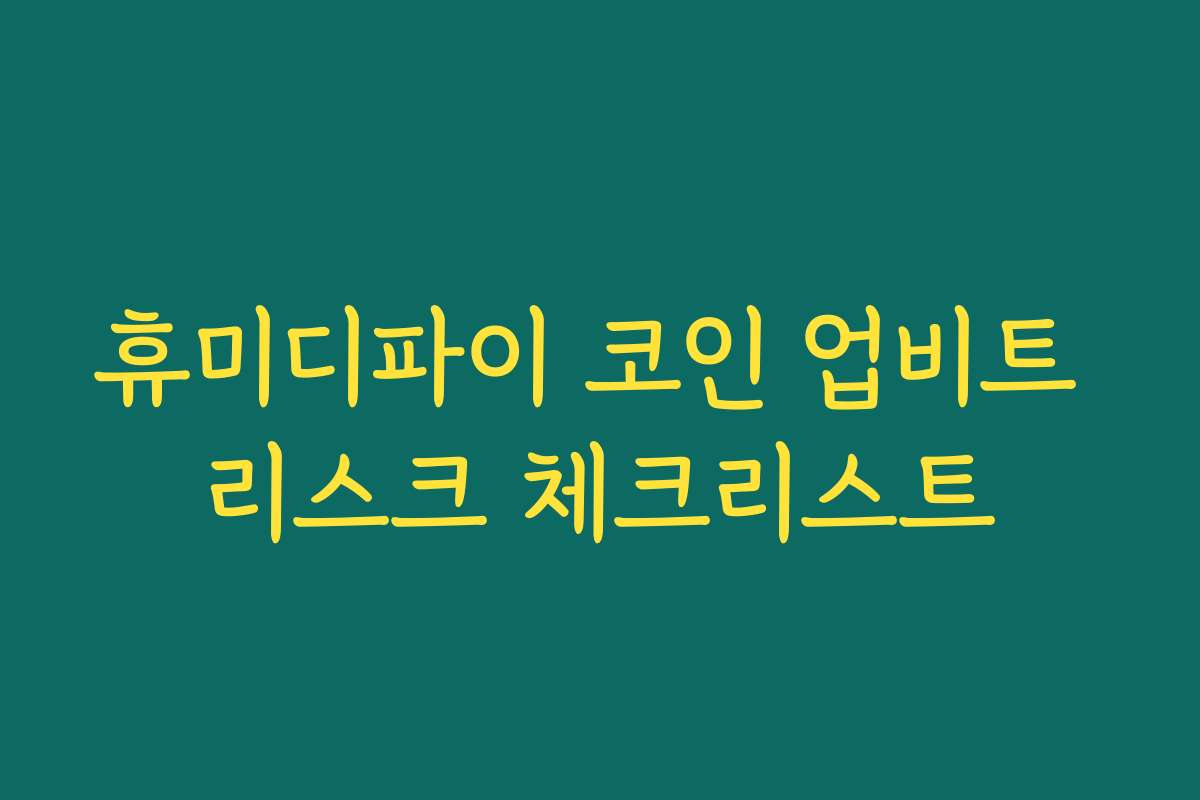 휴미디파이 코인 업비트 리스크 체크리스트