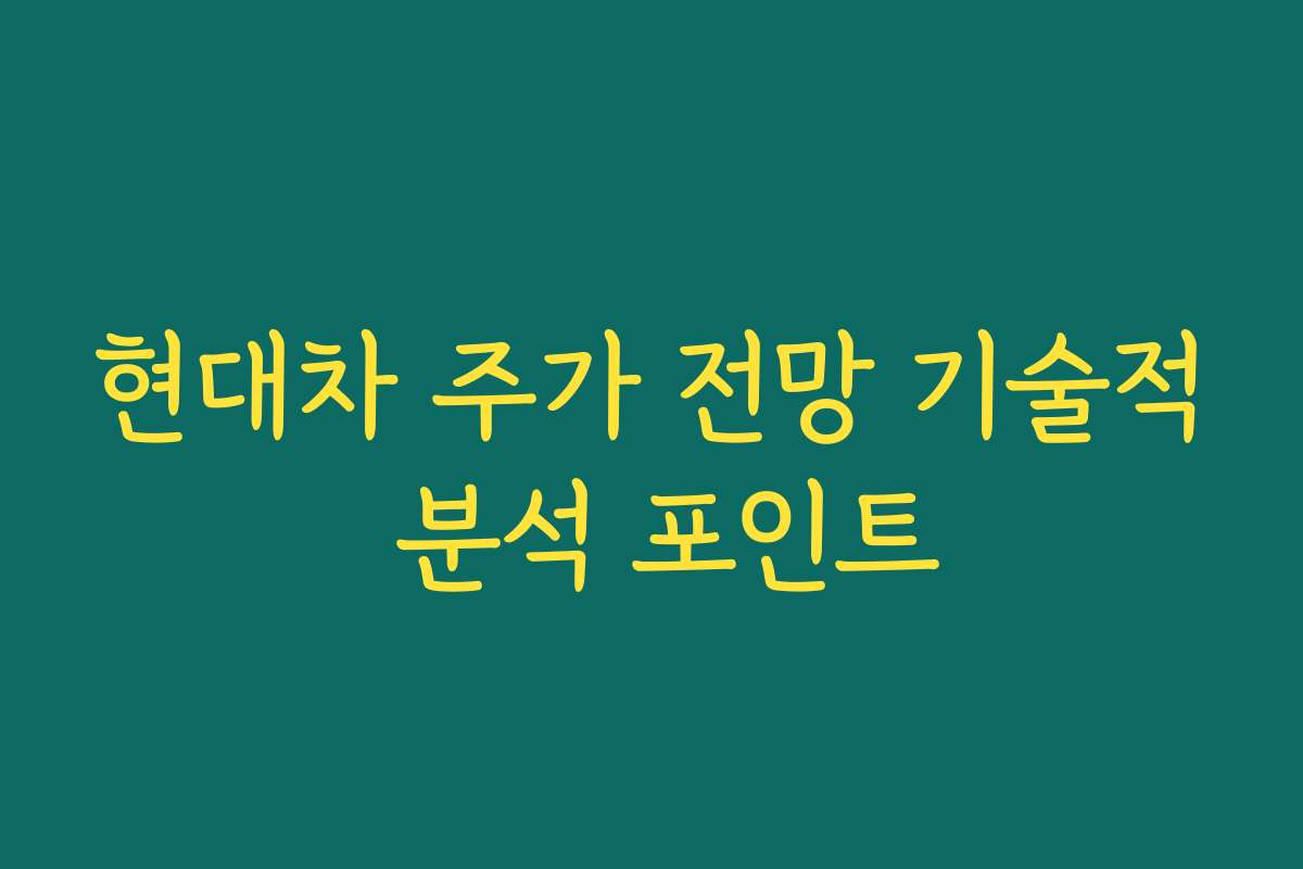 현대차 주가 전망 기술적 분석 포인트