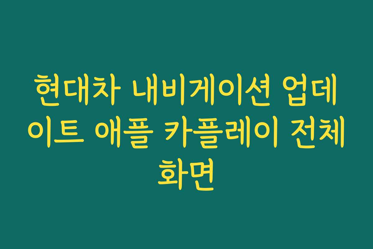 현대차 내비게이션 업데이트 애플 카플레이 전체화면