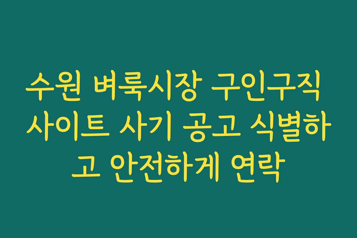 수원 벼룩시장 구인구직 사이트 사기 공고 식별하고 안전하게 연락 수원 벼룩시장 구인구직 사이트 사기 공고 식별하고 안전하게 연락