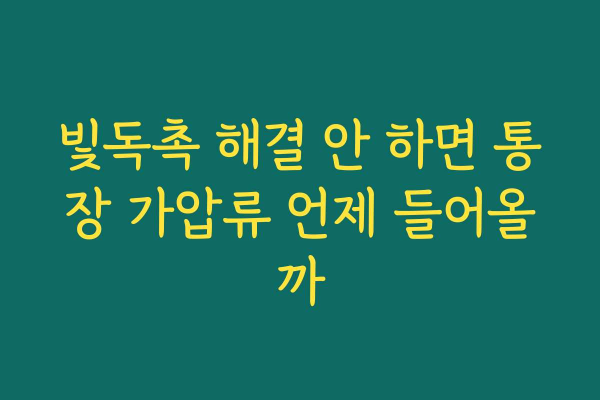 빛독촉 해결 안 하면 통장 가압류 언제 들어올까