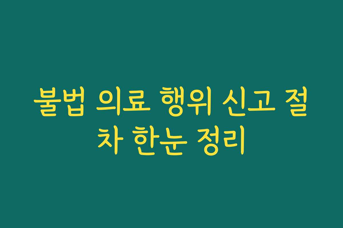 불법 의료 행위 신고 절차 한눈 정리