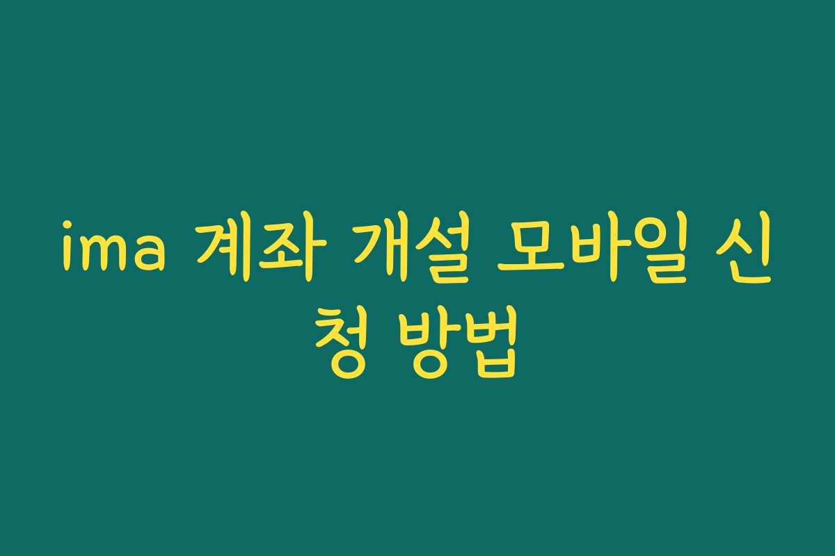 ima 계좌 개설 모바일 신청 방법