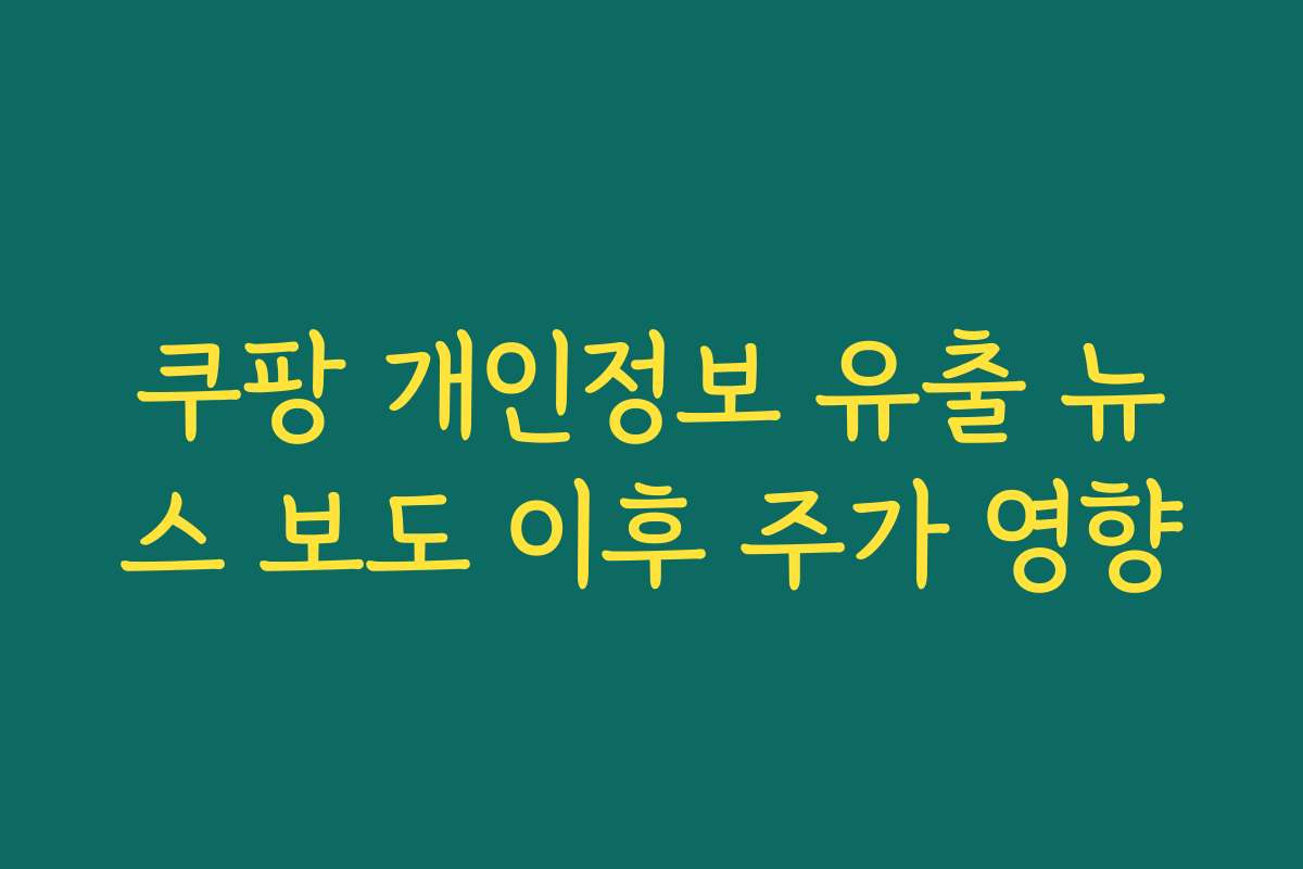 쿠팡 개인정보 유출 뉴스 보도 이후 주가 영향