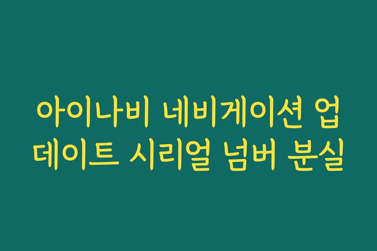 아이나비 네비게이션 업데이트 시리얼 넘버 분실