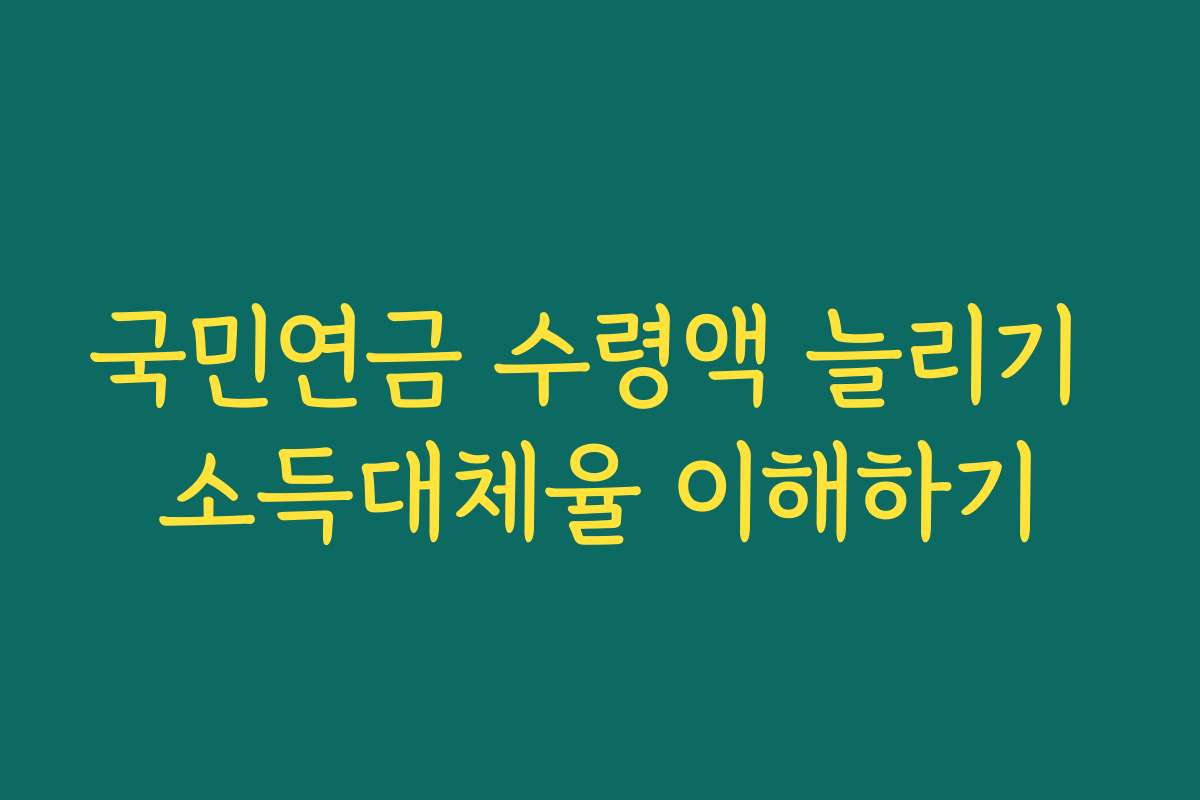 국민연금 수령액 늘리기 소득대체율 이해하기