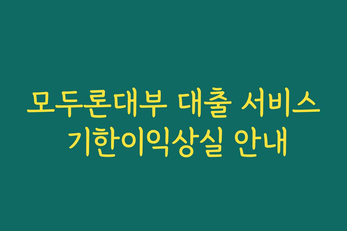 모두론대부 대출 서비스 기한이익상실 안내