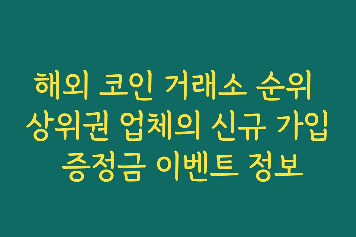 해외 코인 거래소 순위 상위권 업체의 신규 가입 증정금 이벤트 정보