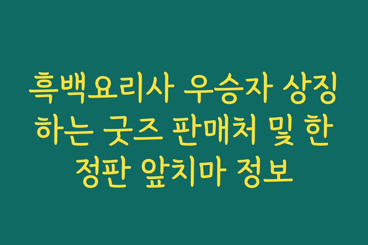 흑백요리사 우승자 상징하는 굿즈 판매처 및 한정판 앞치마 정보