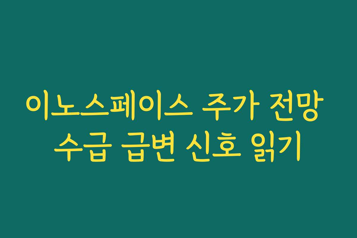 이노스페이스 주가 전망 수급 급변 신호 읽기